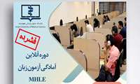 برگزاری دوره توانمند سازی آزمون MHLE